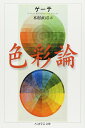 色彩論 (ちくま学芸文庫 ケ 6-1)
