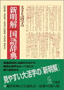 大きな活字の新明解国語辞典 第八版(2)