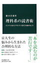 理科系の読書術 - インプットからアウトプットまでの28のヒント (中公新書 2480)