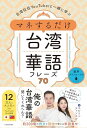 台湾在住YouTuberと一緒に学ぶ マネするだけ台湾華語フレーズ70 音声ダウンロード付