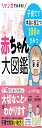 マンガでわかる! 赤ちゃん大図鑑 子育てで本当に役立つ100のひみつ
