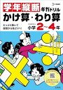 学年縦断ギガドリル かけ算・わり算 小学2~4年