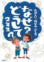 たのしい! 科学のふしぎ なぜ・どうして・ 2年生 (楽しく学べるシリーズ)