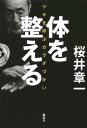 体を整える ツキを呼ぶカラダづかい