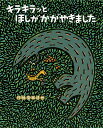 キラキラッとほしがかがやきました (ティラノサウルスシリーズ 15)