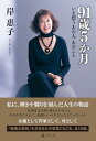 91歳5か月 いま想う あの人 あのこと