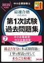 中小企業診断士 最速合格のための第1次試験過去問題集(7)中小企業経営・中小企業政策 2025年度 過去5年分の本試験問題に丁寧な解説を付してまるごと収載!(TAC出版)