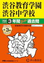 渋谷教育学園渋谷中学校 2025年度用 3年間(+3年間HP掲載)スーパー過去問(声教の中学過去問シリーズ 103)