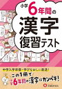 小学6年間の漢字 復習テスト:この1冊で小学6年間の漢字はカンペキ!