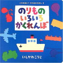 のりものいろいろかくれんぼ (これなあに・かたぬきえほん 2)