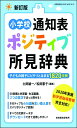 新訂版 小学校通知表ポジティブ所見辞典 (教職研修総合特集 700号)