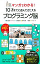 マンガでわかる! 10才までに遊んできたえるプログラミング脳