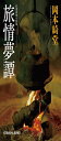旅情夢譚 (光文社文庫 お 6-34)