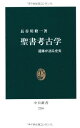 聖書考古学 - 遺跡が語る史実 (中公新書 2205)