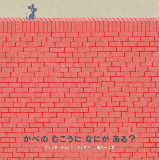 かべのむこうになにがある・ かべのむこうになにがある・