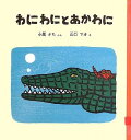 わにわにとあかわに (幼児絵本シリーズ)