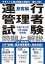 【2024年問題改正対応】令和7年3月CBT試験受験版 運行管理者試験 問題と解説 旅客編