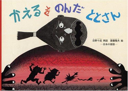 かえるをのんだ ととさん―日本の昔話 (こどものとも絵本) かえるをのんだ ととさん―日本の昔話 (こどものとも絵本)