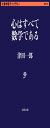 心はすべて数学である (文春学藝ライブラリー)