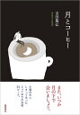 月とコーヒー (文芸書)