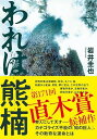 われは熊楠