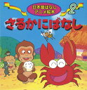 さるかにばなし (日本昔ばなし アニメ絵本(2))