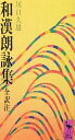 和漢朗詠集 (講談社学術文庫 325)
