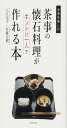 茶事の懐石料理がホントに一人で作れる本 お茶をたのしむ (お茶を楽しむ)