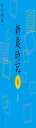 新歳時記 夏 軽装版 (新歳時記【全5冊】)