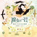 魔女の一日 魔女になるための秘密(4)