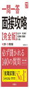 2027年度版 一問一答 面接攻略 完全版
