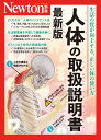 別冊 人体の取扱説明書 最新版 (Newton別冊)