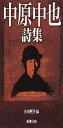 中原中也詩集 (新潮文庫)