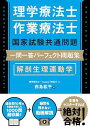 理学療法士・作業療法士国家試験共通問題 一問一答パーフェクト問題集 解剖生理運動学