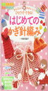 かんたん! かわいい! ひとりでできる! はじめてのかぎ針編み
