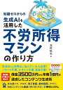 知識ゼロからの生成AIを活用した不労所得マシンの作り方