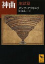 神曲 地獄篇 (講談社学術文庫 2242)