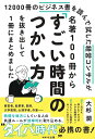 12000冊のビジネス書を読んで試した経営コンサルが 名著100冊からすごい時間のつかい方を抜き出して1冊にまとめました