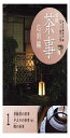 実用 茶事 応用編1 茶飯釜の茶事夕去り茶事(炉)暁の茶事