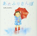 あめふりさんぽ (講談社の創作絵本シリーズ)