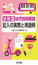 幼稚園幼児指導要録 記入の実際と用語例