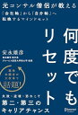 何度でもリセット元コンサル僧侶が教える 会社軸から自分軸へ転換する マインドセット