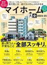 マイホーム大全2024-25 (100%ムックシリーズ)