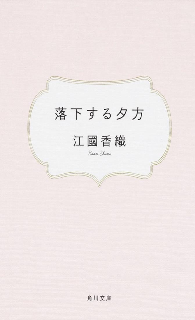 落下する夕方 (角川文庫 え 4-1)