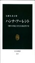 ハンナ・アーレント - 戦争の世紀を生きた政治哲学者 (中公新書 2257)