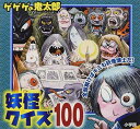 ゲゲゲの鬼太郎妖怪クイズ100 (ピギー・ファミリー・シリーズ)