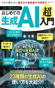 この一冊でわかる! はじめての生成AI 超入門 (TJMOOK)