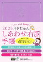 2025 ネドじゅん しあわせ右脳手帳 (永岡書店の手帳)