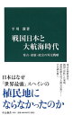 戦国日本と大航海時代 - 秀吉・家康・政宗の外交戦略 (中公新書 2481)