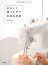 きれいに縫うための基礎の基礎